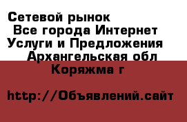 Сетевой рынок MoneyBirds - Все города Интернет » Услуги и Предложения   . Архангельская обл.,Коряжма г.